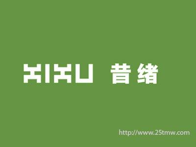 昔绪