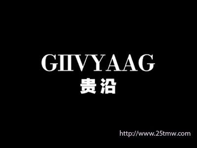 贵沿