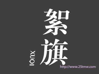 絮旗