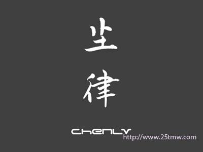 尘律