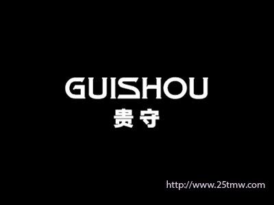 贵守