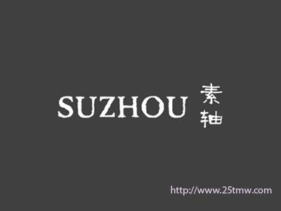 素轴