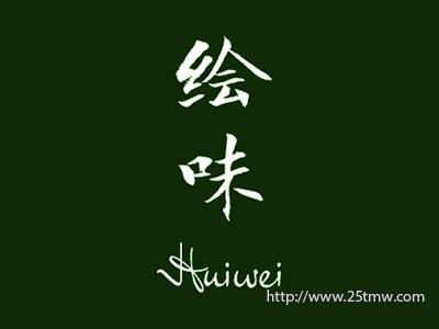 绘味