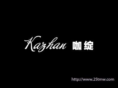 咖绽