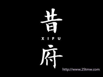 昔府