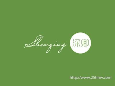 深卿