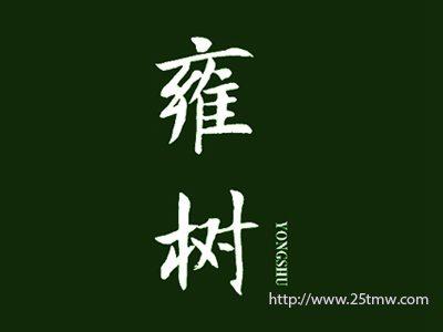 雍树