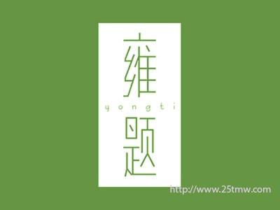 雍题