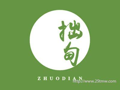 拙甸