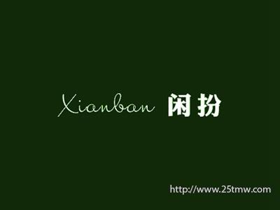 闲扮