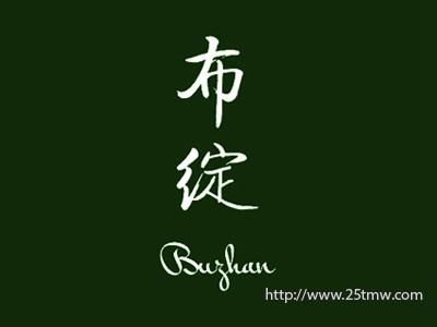 布绽