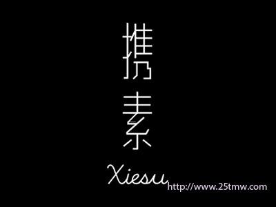 携素