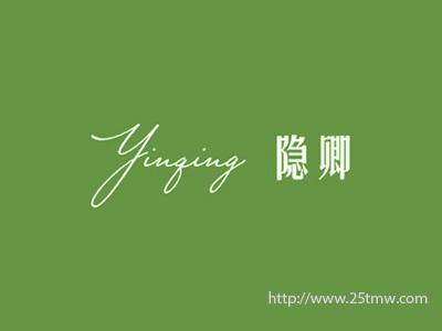 隐卿