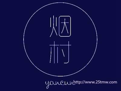 烟村