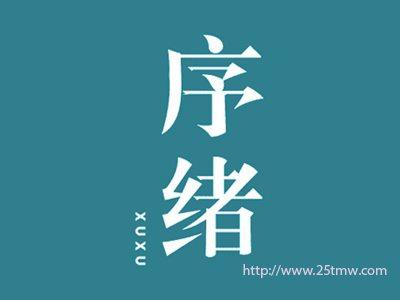 序绪