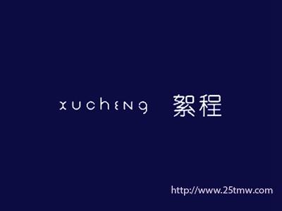 絮程