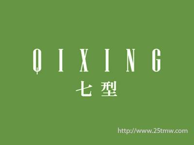 七型