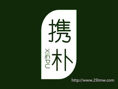 携朴