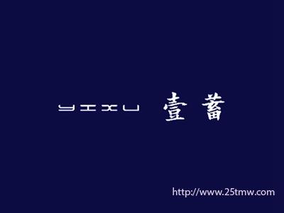 壹蓄