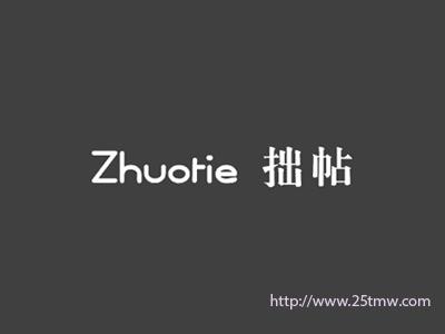 拙帖