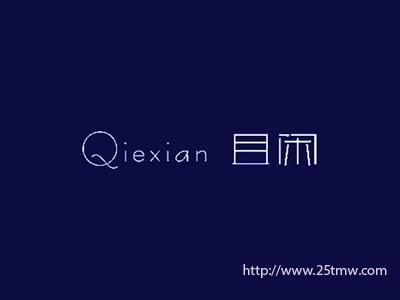且闲