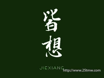 皆想
