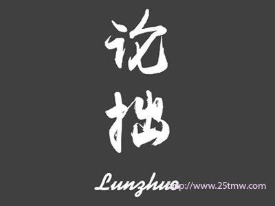 论物