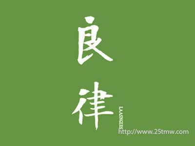 良律