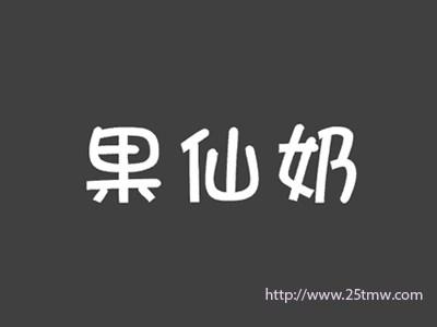 果仙奶