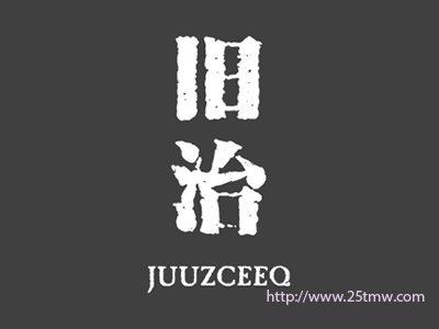 旧治