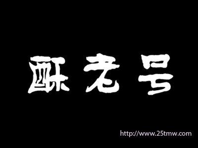 酥老号