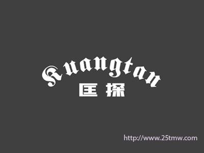 匡探