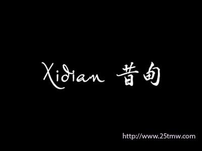 昔甸