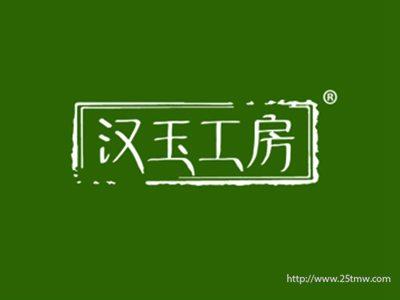 汉玉工房