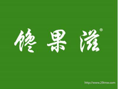 馋果滋