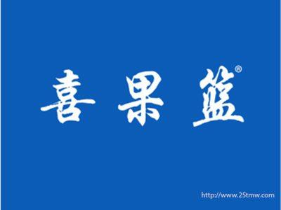 喜果篮（31 35同名）
