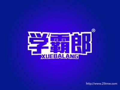 学霸郎(16 41同名）