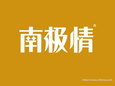 南极情