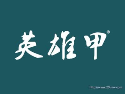 英雄甲
