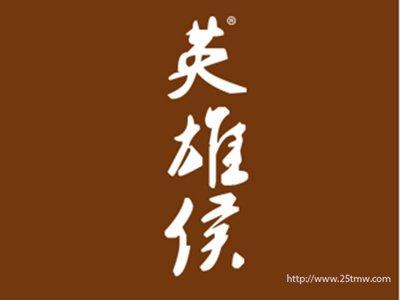 英雄侯