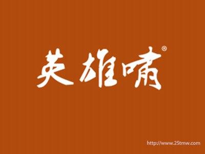 英雄啸