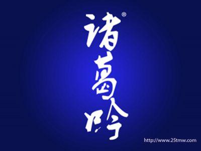 诸葛吟