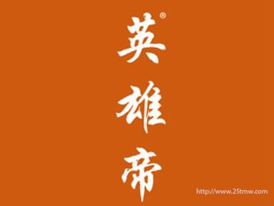 英雄帝