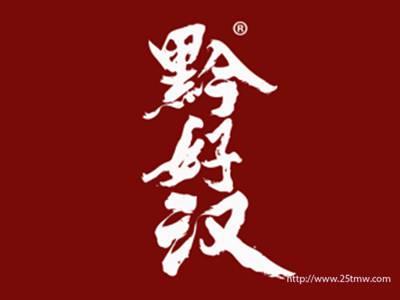 黔好汉