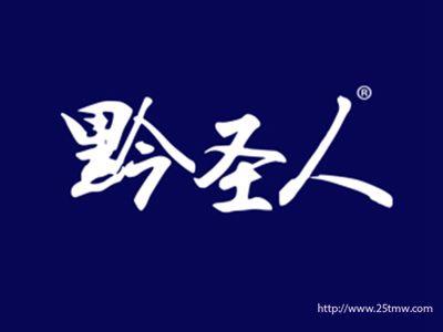 黔圣人