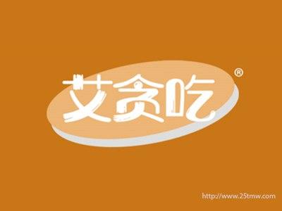 艾贪吃（29 30 35同名）