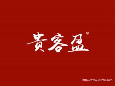 贵客盈