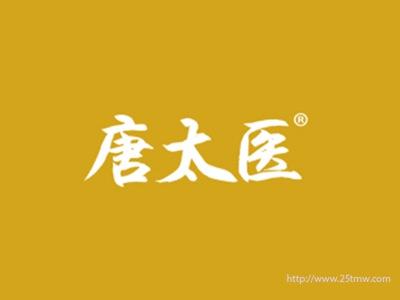 唐太医