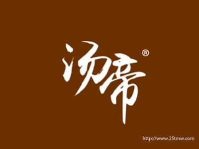 汤帝