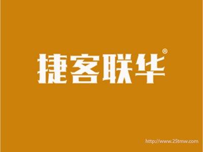 捷客联华